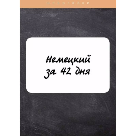 Изучение языков, книга Немецкий за 42 дня