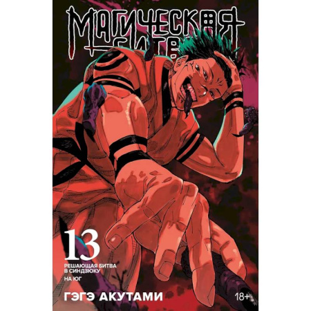 Развлечения. Праздники. Юмор, книга Магическая битва. Книга 13 (Том 25, 26) - Решающая битва в Синдзюку. На юг (Jujutsu Kaisen).