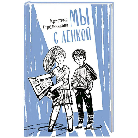 Проза для детей, книга Мы с Ленкой
