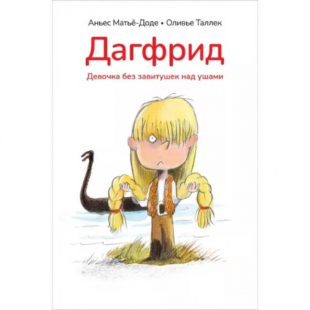 Проза для детей, книга Дагфрид. Девочка без завитушек над ушами
