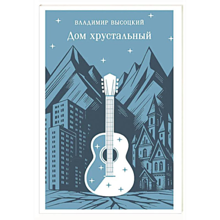 Классика, современная литература, книга Дом хрустальный