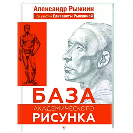 Рисование, живопись, книга База академического рисунка. Фигура человека, голова, портрет и капитель