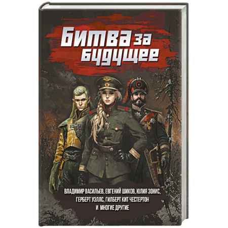 Фантастика, фэнтези, книга Битва за будущее: повести и рассказы