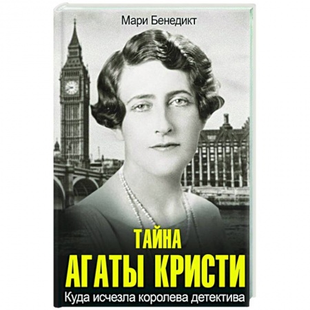 Детективы, триллеры, книга Тайна Агаты Кристи