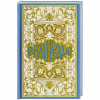 Святое Евангелие в синодальном переводе