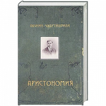 Аристономия