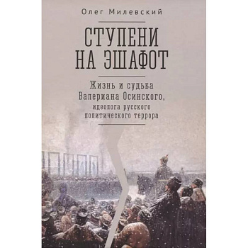 Ступени на эшафот.Жизнь и судьба Валериана Осинского Ступени на эшафот.Жизнь и судьба Валериана Осинского