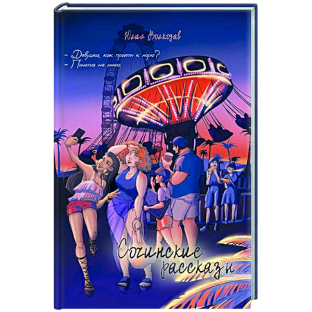 Классика, современная литература, книга Сочинские рассказы (с автографом)