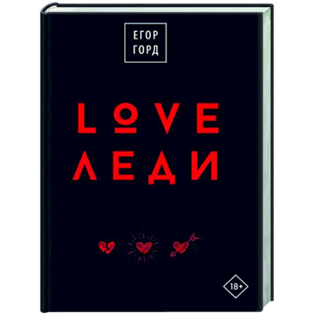 Психодиагностика, книга LOVE-леди.Подарочное издание