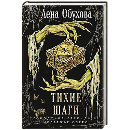 Фантастика, фэнтези, книга Тихие шаги (Городские легенды II: Медвежье озеро #4)