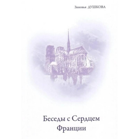 Практическая эзотерика, книга Беседы с Сердцем Франции