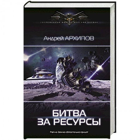 Фантастика, фэнтези, книга Битва за ресурсы