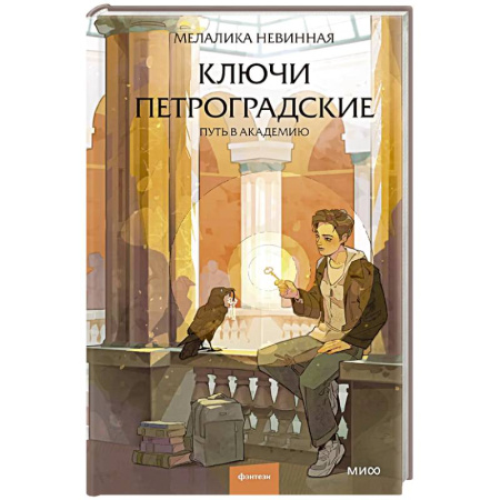 Фантастика, фэнтези, книга Ключи петроградские. Путь в академию