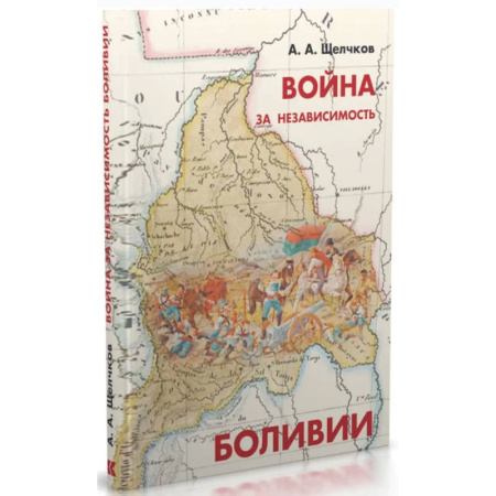 Всемирная история, книга Война за независимость Боливии