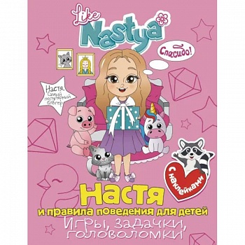 Настя и правила поведения для детей (игры, задачки, головоломки) с наклейками