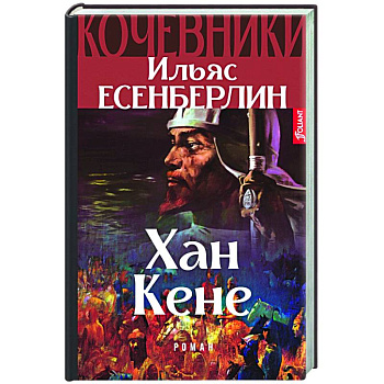 Хан Кене. Кочевники