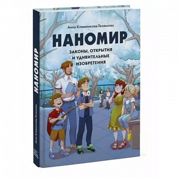 Наномир: законы, открытия и удивительные изобретения