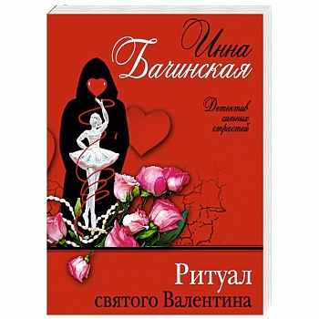 Ритуал святого Валентина