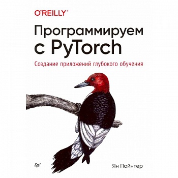 Программируем с PyTorch: Создание приложений глубокого обучения
