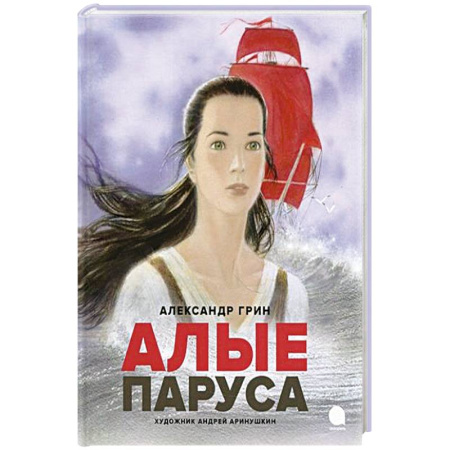 Проза для детей, книга Алые паруса