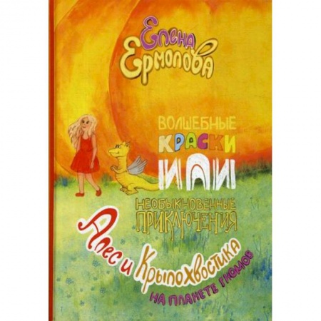 Приключения, книга Волшебные краски, или Необыкновенные приключения Алес и Крылохвостика на Планете гномов