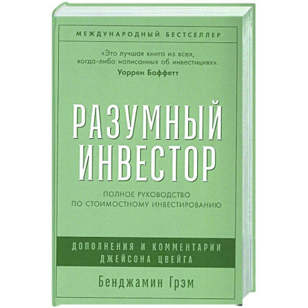 Финансы. Банковское дело. Инвестиции, книга Разумный инвестор. Полное руководство по стоимостному инвестированию