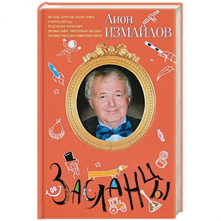 Развлечения. Праздники. Юмор, книга Засланцы