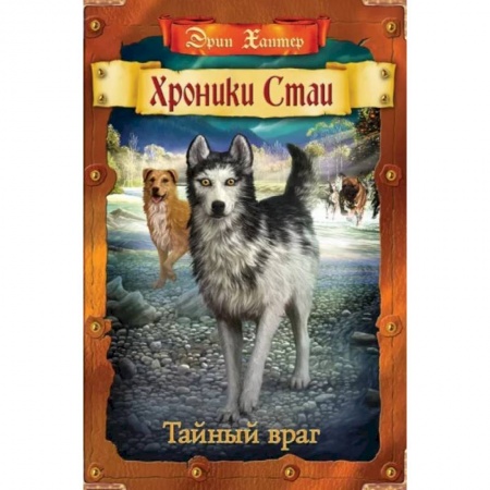 Проза для детей, книга Хроники Стаи. Тайный враг