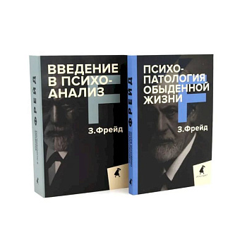 Зигмунд Фрейд для новичков (комплект из 2-х книг)