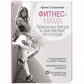 Фитнес-мама. Прекрасная фигура и восстановление после родов