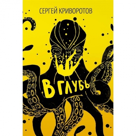 Классика, современная литература, книга В глубь: роман