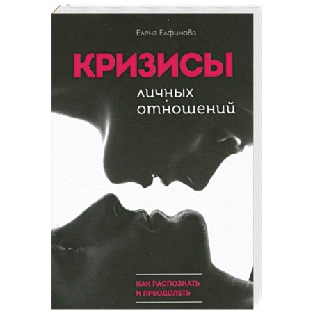 Общественные и гуманитарные науки, книга Кризисы личных отношений: Как распознать и преодолеть