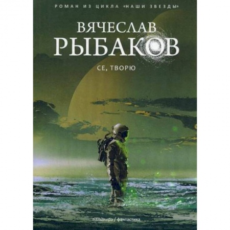 Фантастика, фэнтези, книга Се, творю