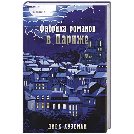 Любовный роман, книга Фабрика романов в Париже