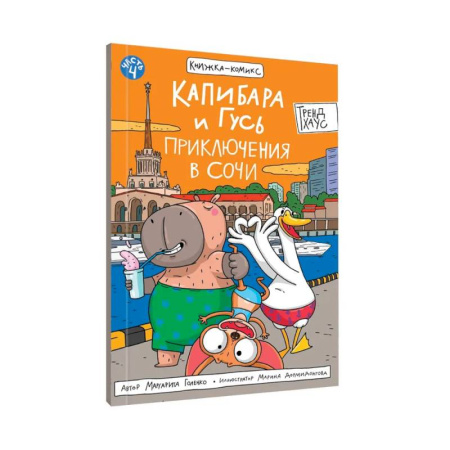 Развлечения. Праздники. Юмор, книга Капибара и Гусь. Приключения в Сочи