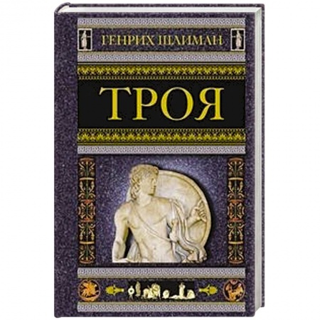 Вспомогательные исторические дисциплины, книга Троя