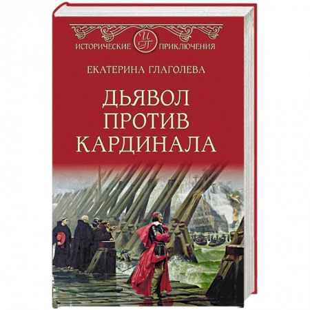 Историческая художественная проза, книга Дьявол против кардинала