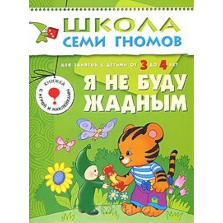 Книги, книга Я не буду жадным. Для занятий с детьми от 3 до 4 лет