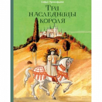 Три наследницы короля