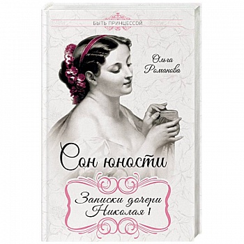 Сон юности. Записки дочери Николая I