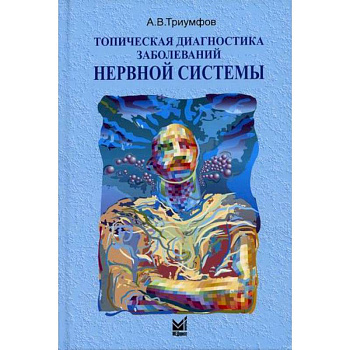 Топическая диагностика заболеваний нервной системы