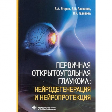 Специальная медицина, книга Первичная открытоугольная глаукома. Нейродегенерация и нейропротекция