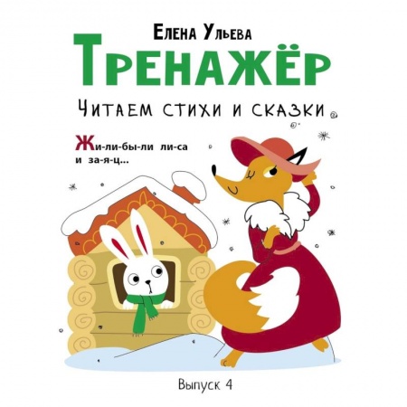 Дошкольникам, книга Тренажер. Выпуск 4. Читаем стихи и сказки