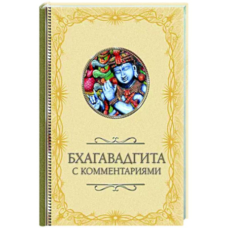 Эзотерические учения, книга Бхагавадгита