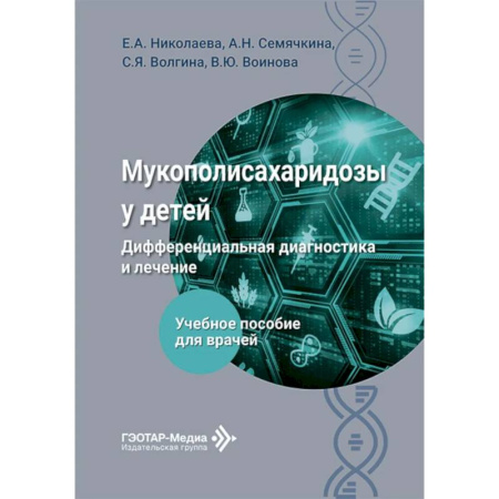Специальная медицина, книга Мукополисахаридозы у детей: дифференциальная диагностика и лечение: Учебное пособие для врачей