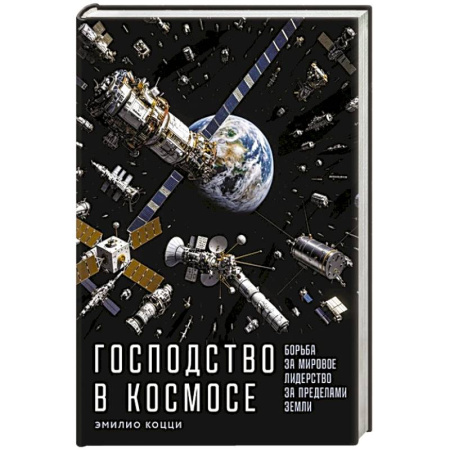 Публицистика, книга Господство в космосе: Борьба за мировое лидерство за пределами Земли