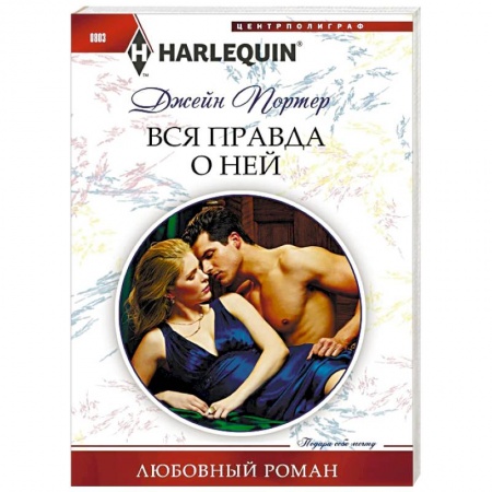 Любовный роман, книга Вся правда о ней