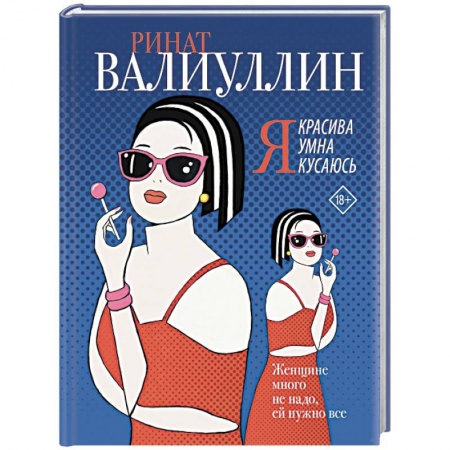 Любовный роман, книга Я красива. Я умна. Я кусаюсь