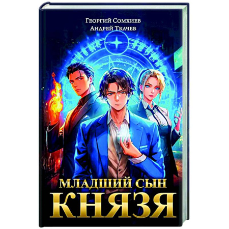 Фантастика, фэнтези, книга Младший сын князя: фантастический роман