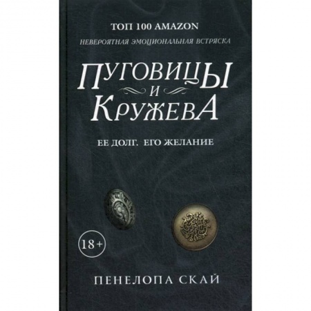 Классика, современная литература, книга Пуговицы и кружева